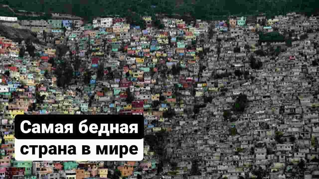 самая бедная страна в мире