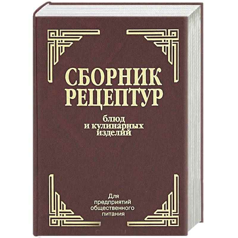 сборник рецептур блюд и кулинарных изделий