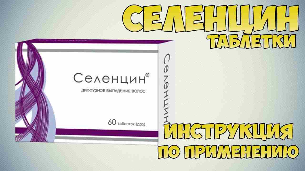 селенцин инструкция по применению цена отзывы аналоги