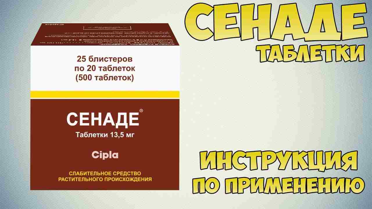 сенаде инструкция по применению цена отзывы аналоги