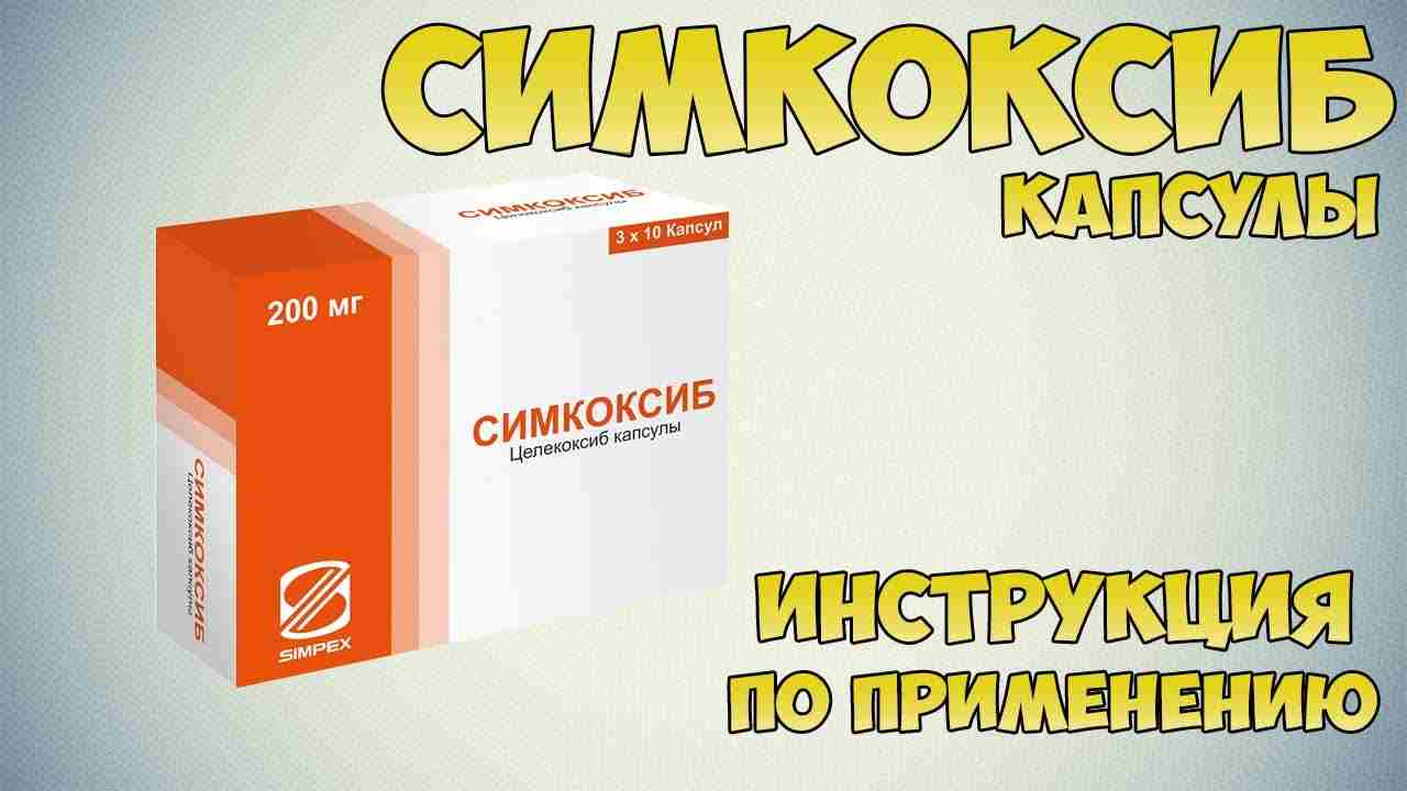 симкоксиб капсулы цены инструкция по применению