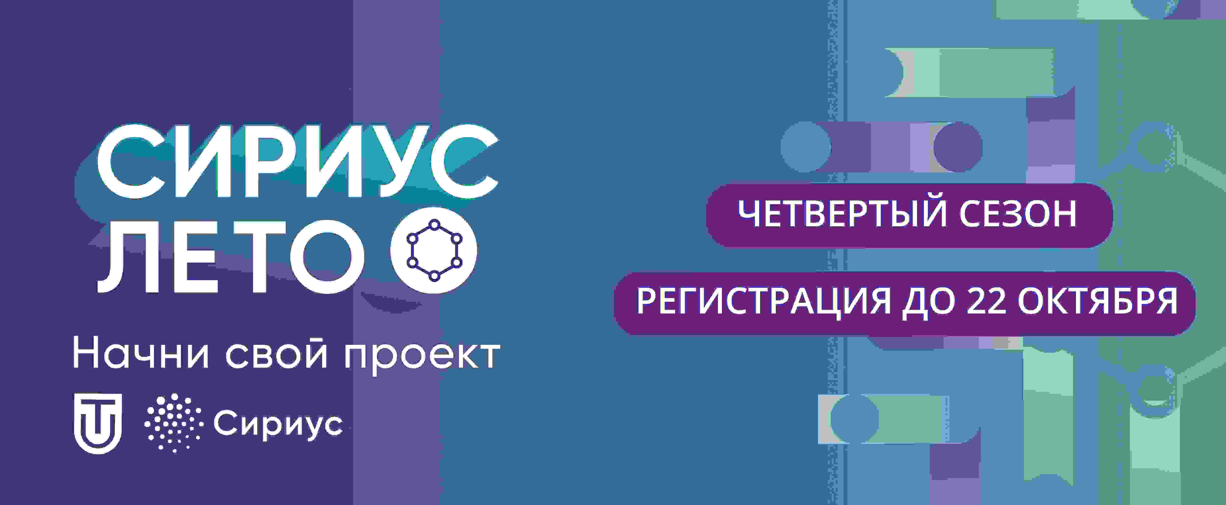 сириус лето начни свой проект