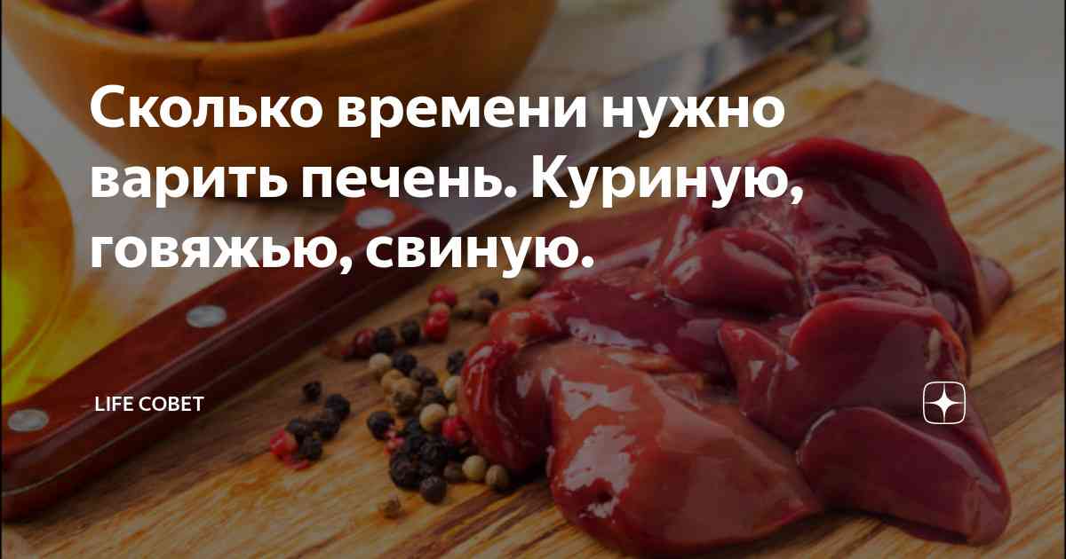 сколько варить печень говяжью в кастрюле