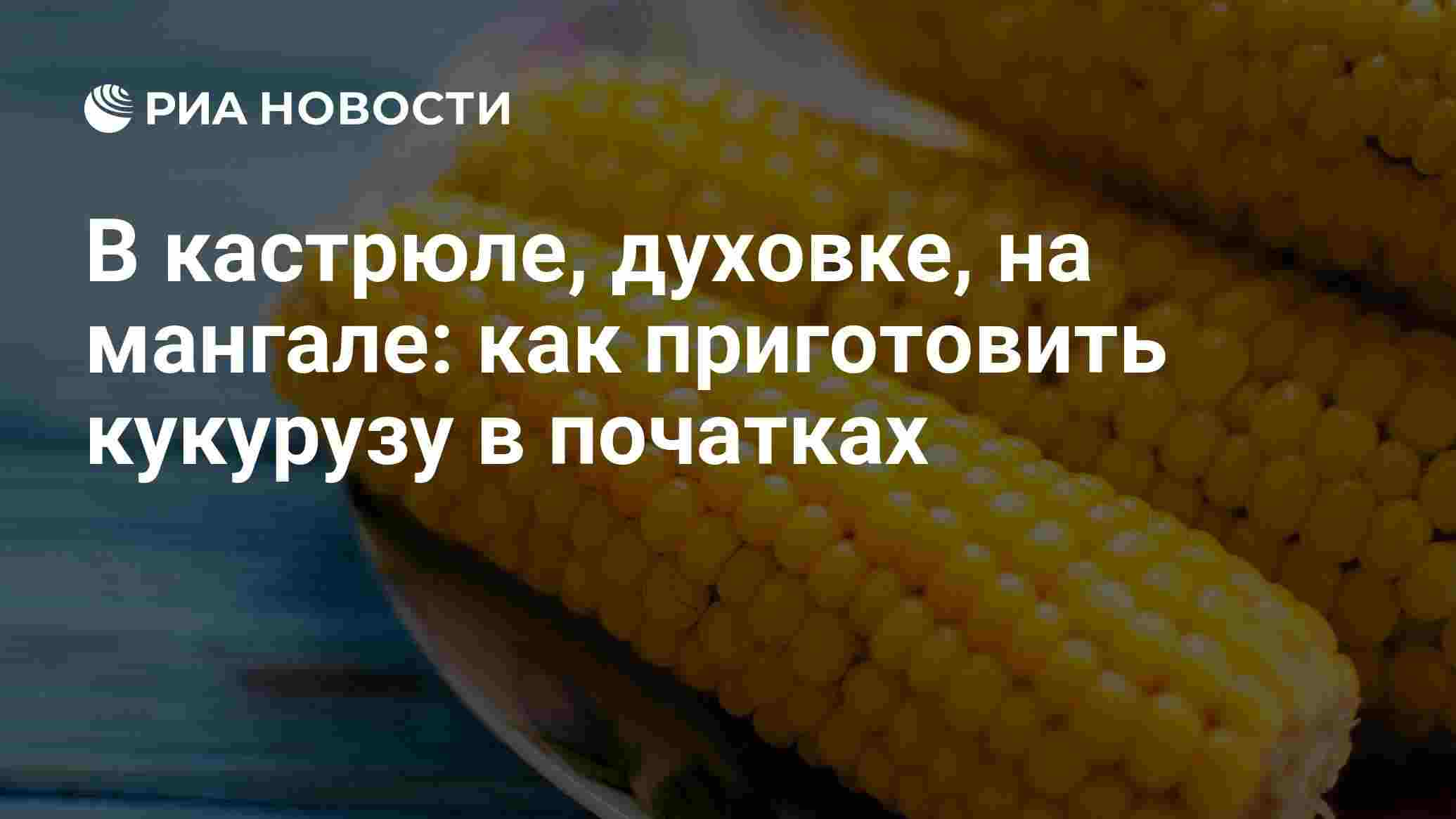 сколько времени нужно варить кукурузу в кастрюле