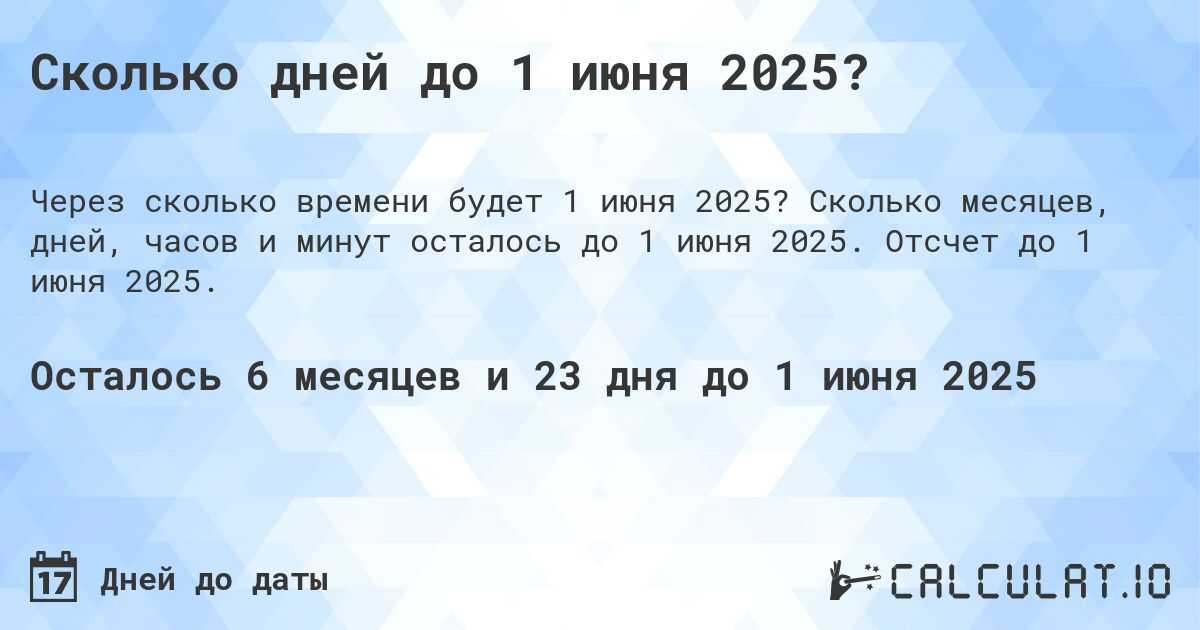 сколько дней до 1 июня