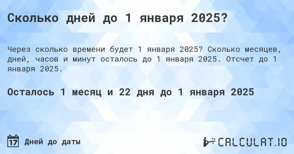 сколько дней до 1 января