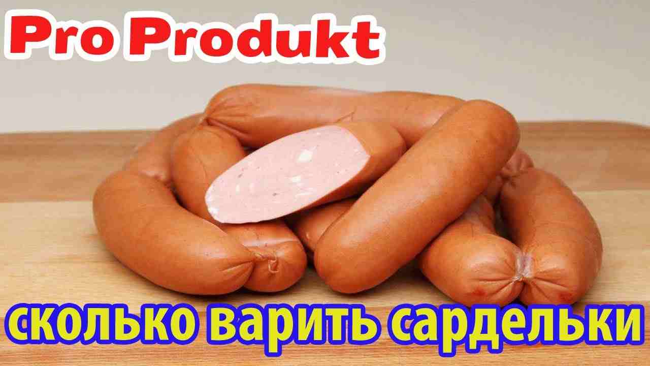 сколько минут варить сардельки в кастрюле