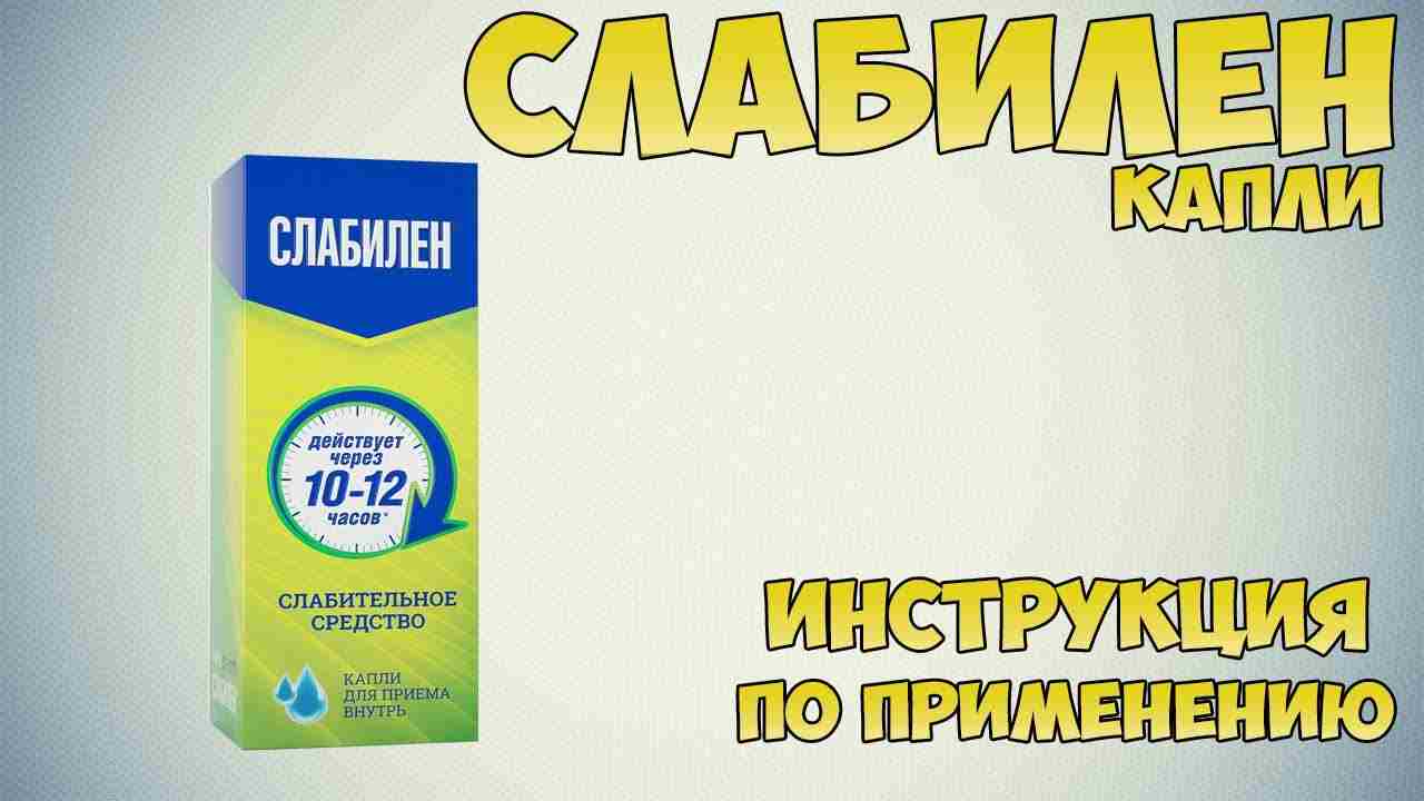 слабилен капли инструкция по применению цена