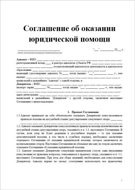 соглашение об оказании юридической помощи