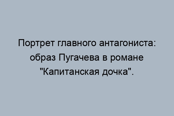 сочинение на тему образ пугачева