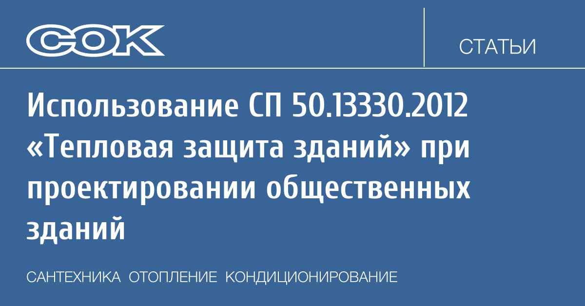 сп 50.13330 2012 тепловая защита зданий