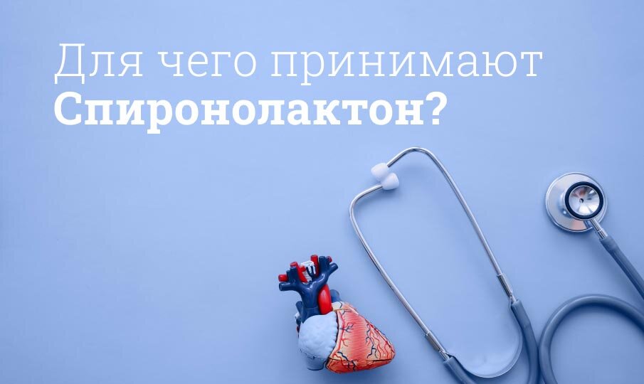 спиронолактон инструкция по применению и для чего