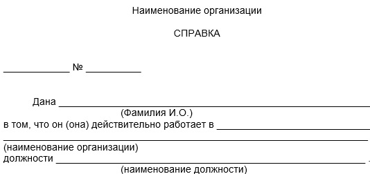 справка подтверждающая место работы образец