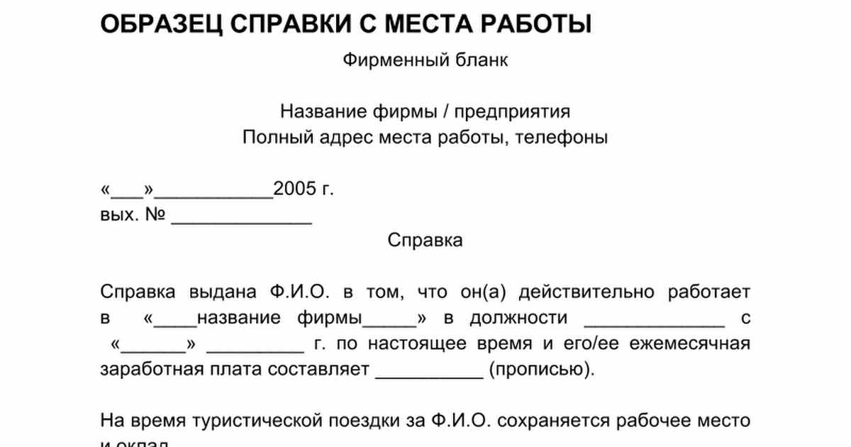 справка с места работы для визы образец