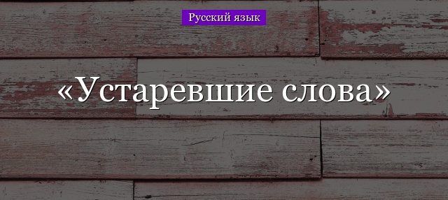 старинные слова и их значение