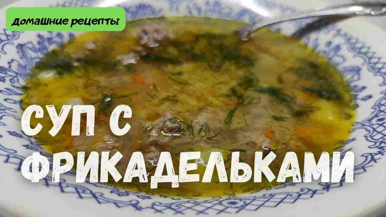 суп из фрикаделек рецепты просто и вкусно