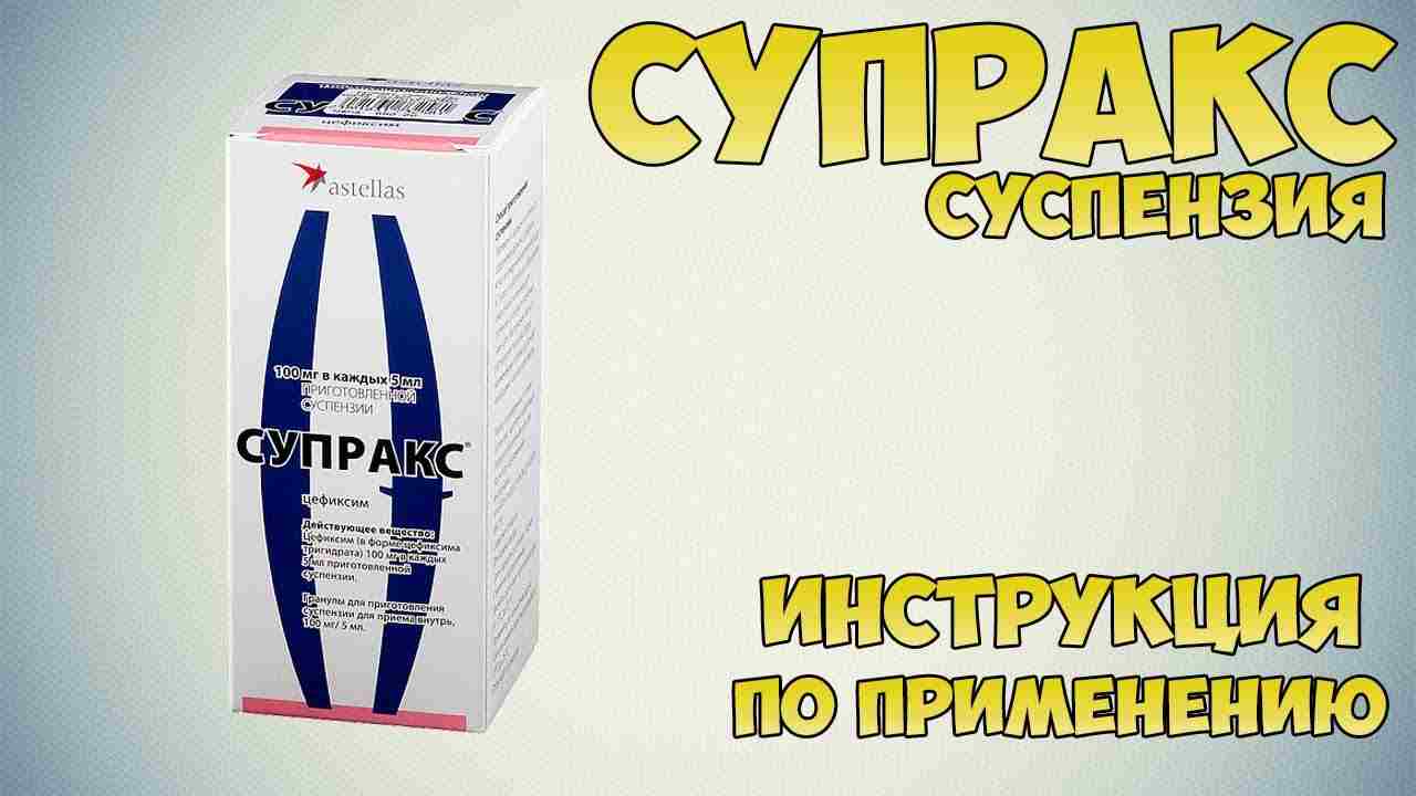 супракс капсулы цена инструкция по применению