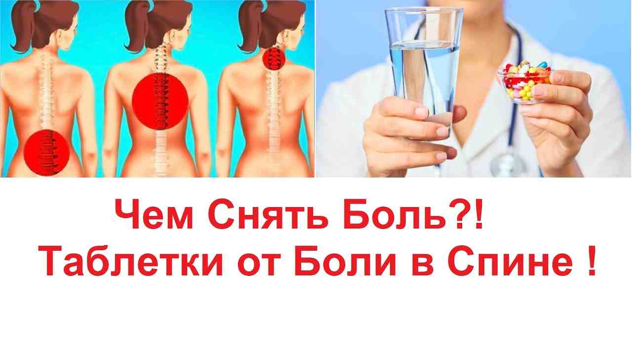 таблетки от боли в спине