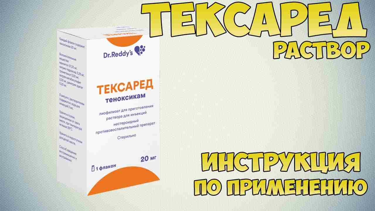 тексаред уколы инструкция по применению цена