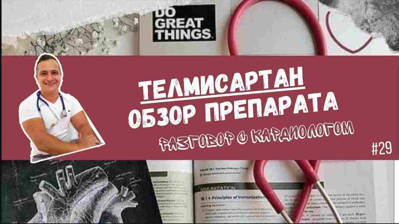 телмисартан инструкция по применению цена отзывы аналоги