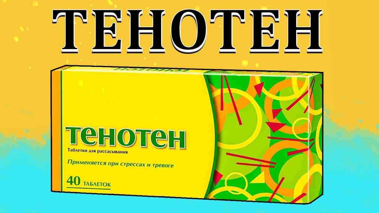 тенотен инструкция по применению цена отзывы