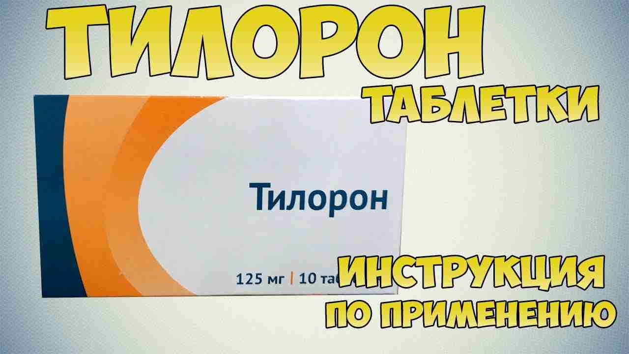 тилорон таблетки инструкция по применению цена отзывы