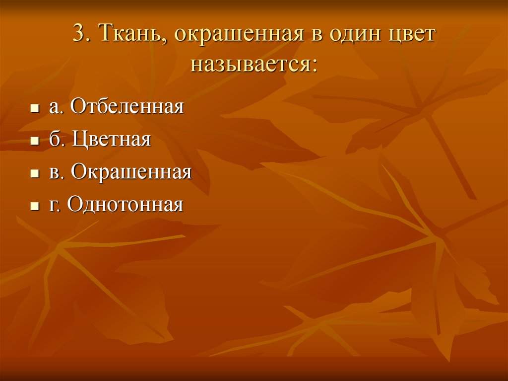 ткань окрашенная в один цвет называется