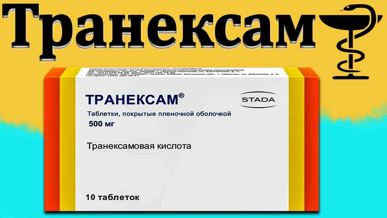 транексам инструкция по применению цена отзывы аналоги