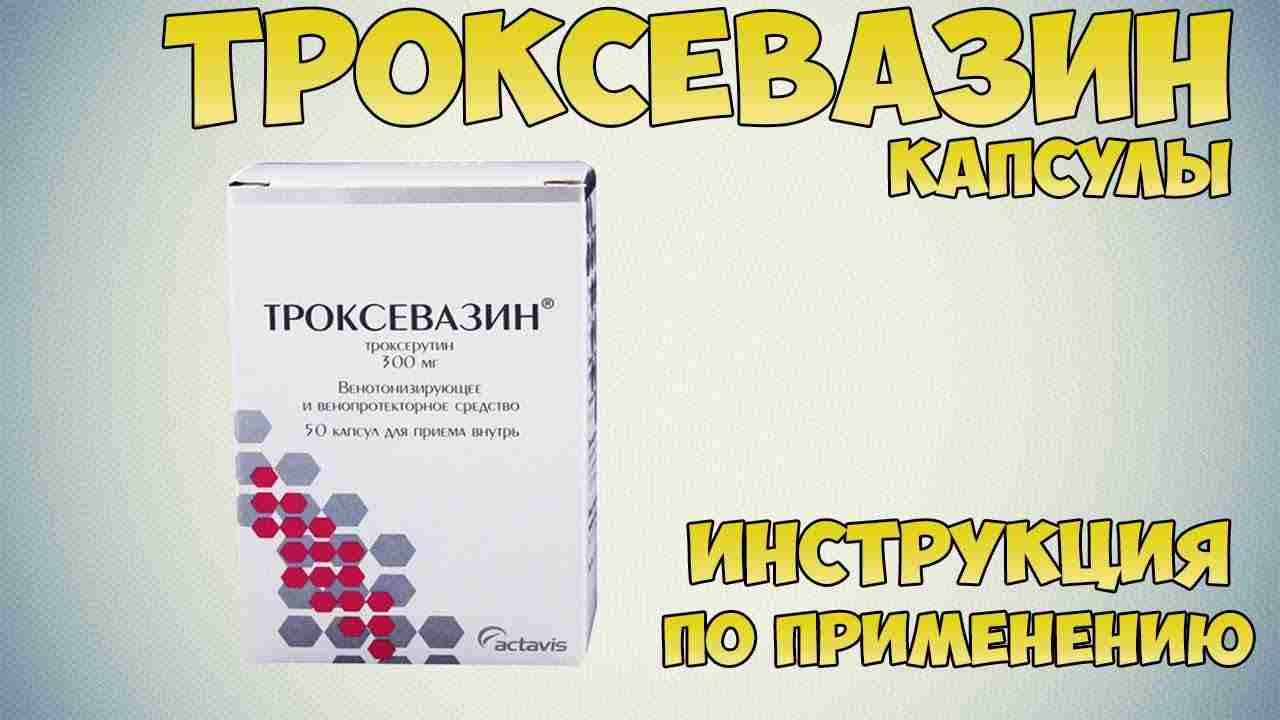 троксевазин таблетки инструкция по применению при варикозе