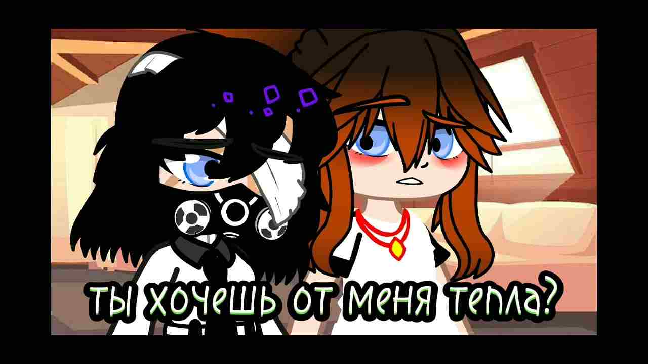 ты хочешь от меня тепла