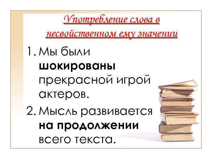 употребление слова в несвойственном ему значении