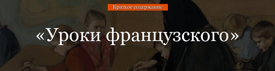 уроки французского очень краткое содержание