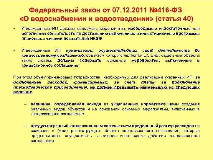 федеральный закон о водоснабжении и водоотведении