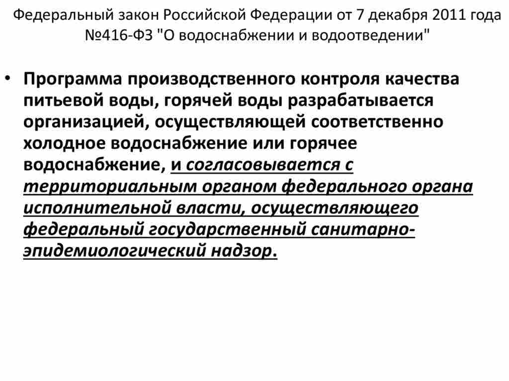 фз о водоснабжении и водоотведении