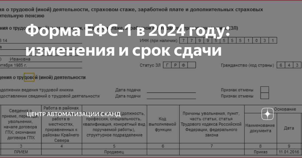 форма ефс 1 в 2024 году