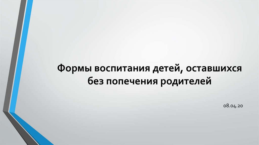 формы воспитания детей оставшихся без попечения родителей