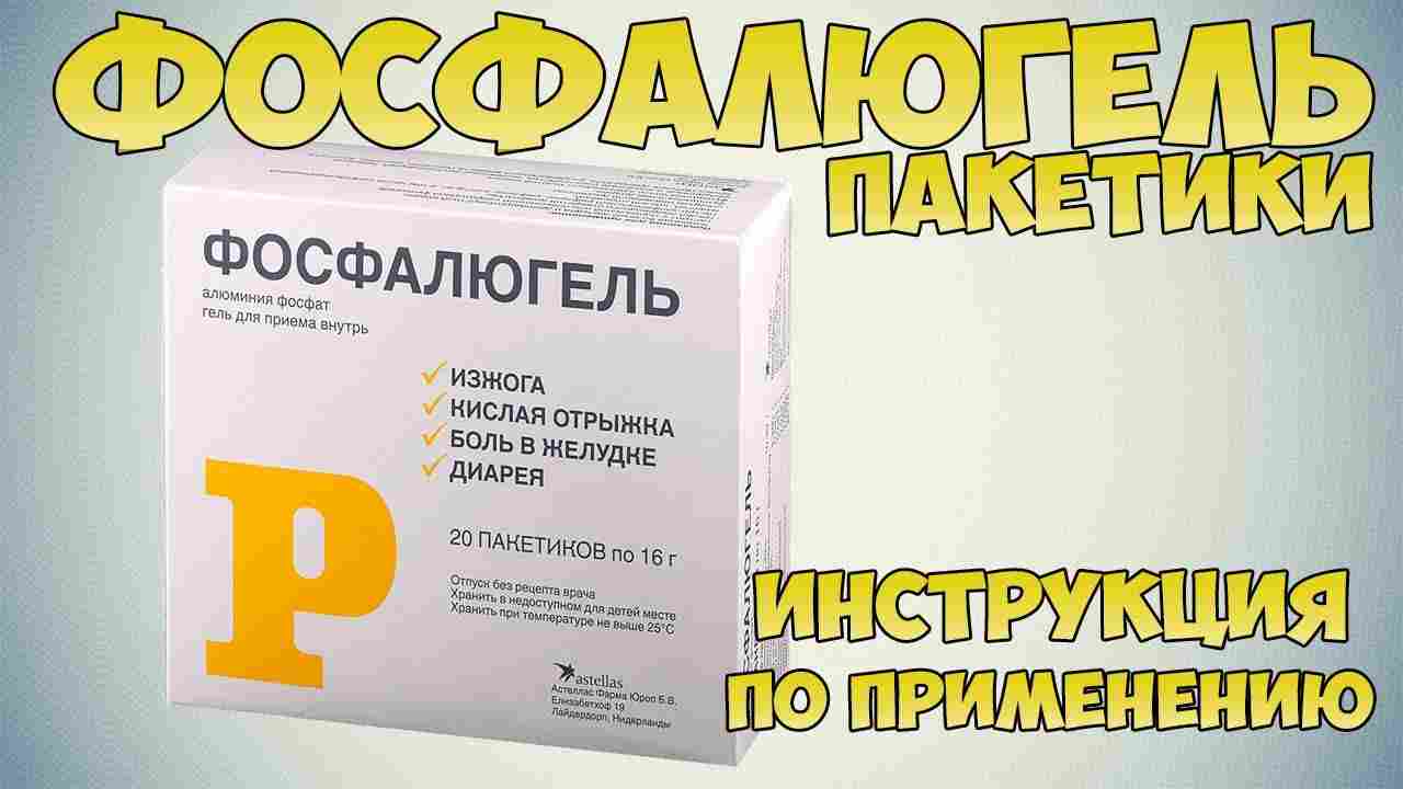 фосфалюгель гель для приема внутрь обзоры