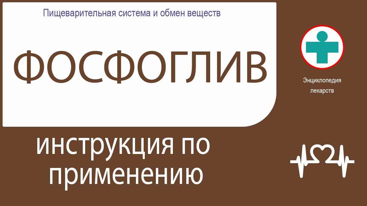 фосфоглив инструкция по применению отзывы