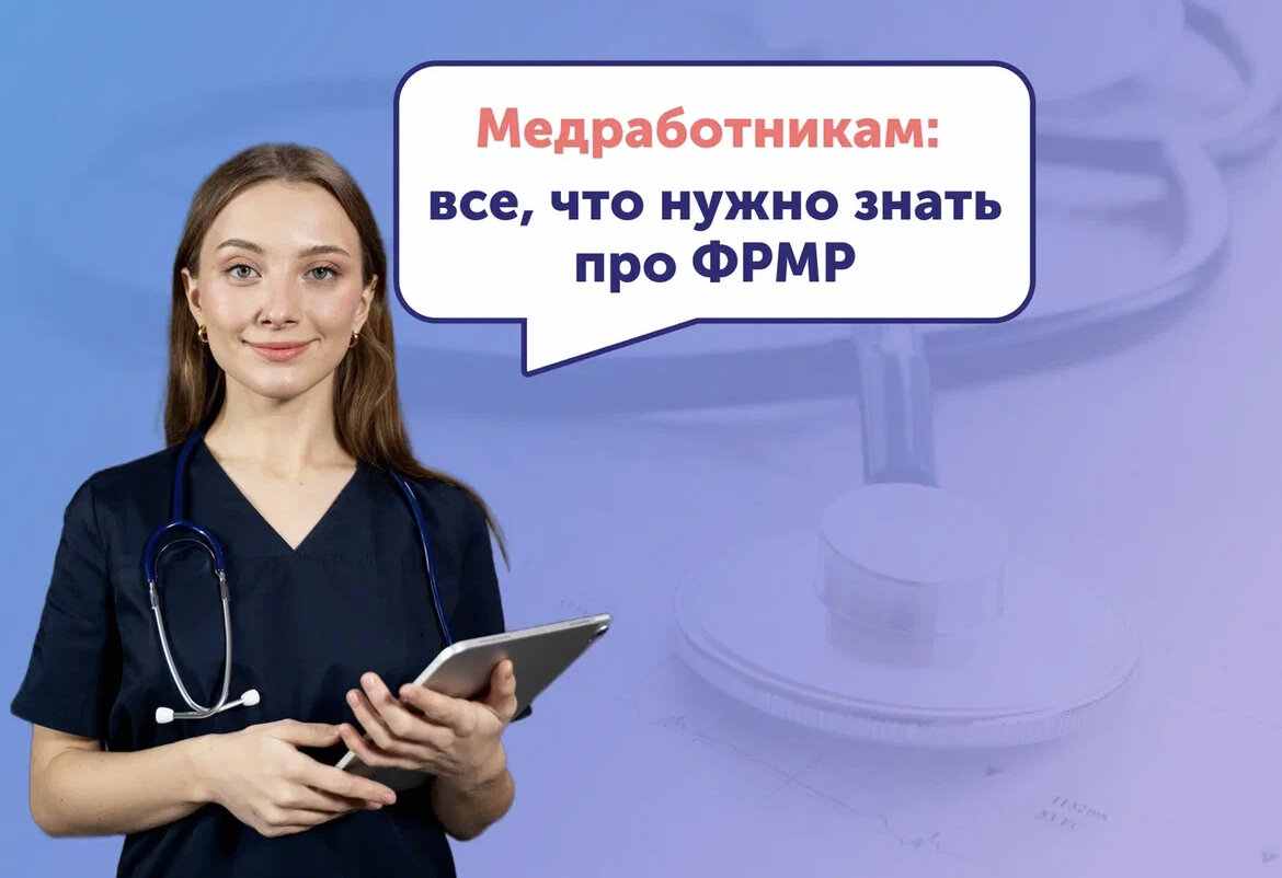 фрмр федеральный регистр медицинских работников