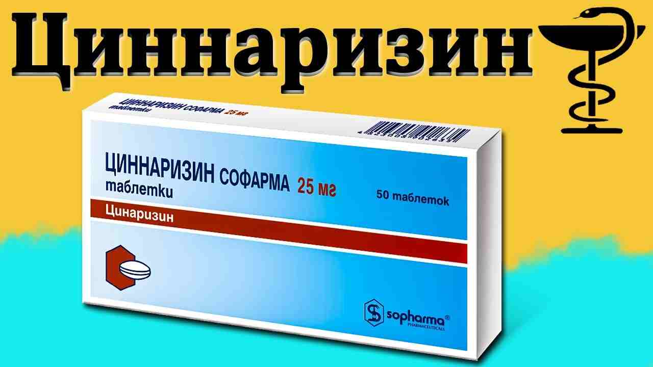 циннаризин инструкция по применению цена