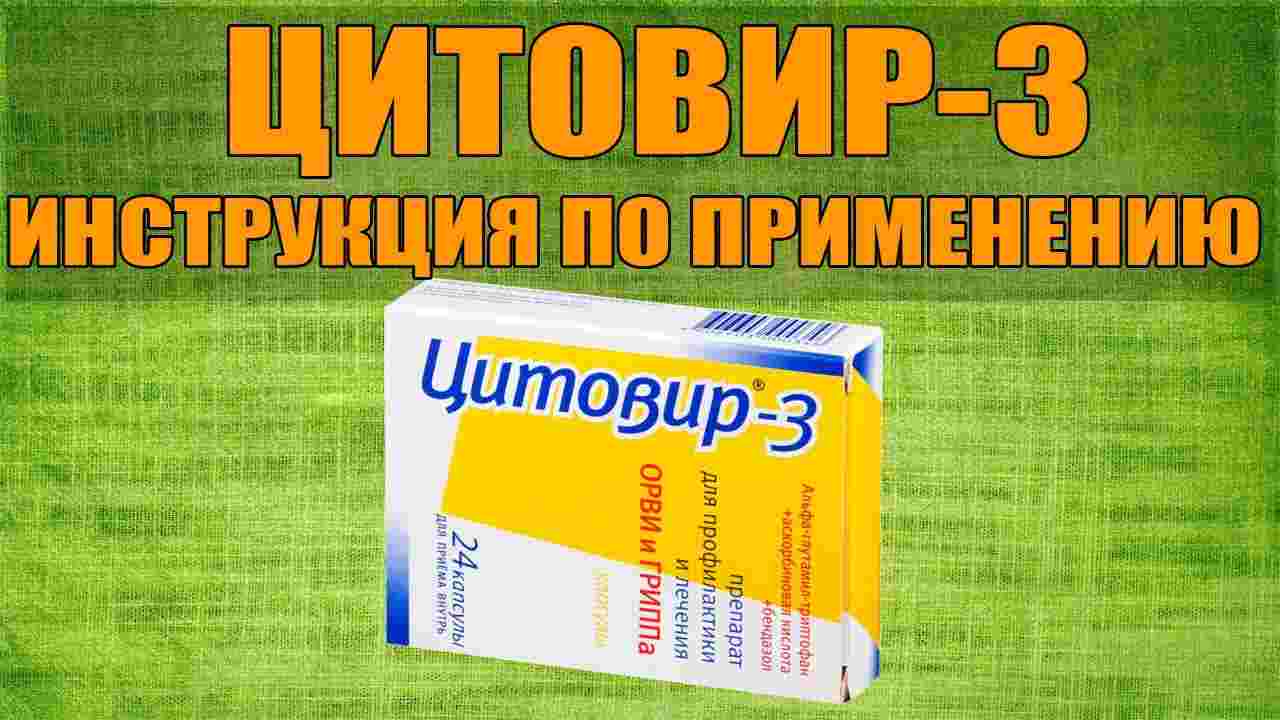 цитовир 3 инструкция по применению взрослым