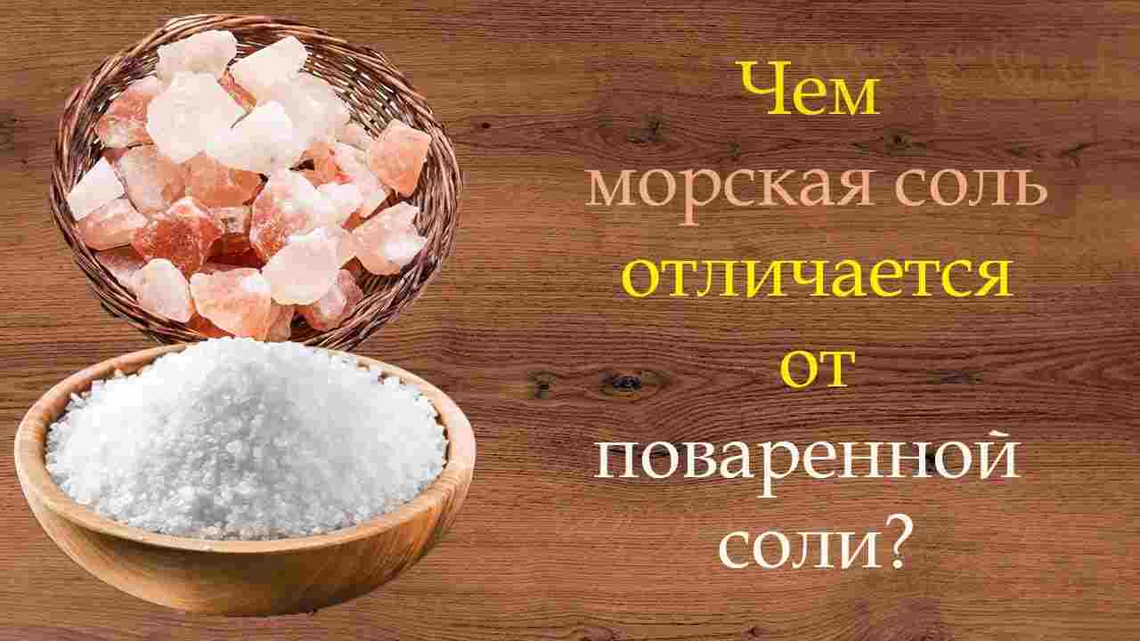 чем отличается морская соль от поваренной