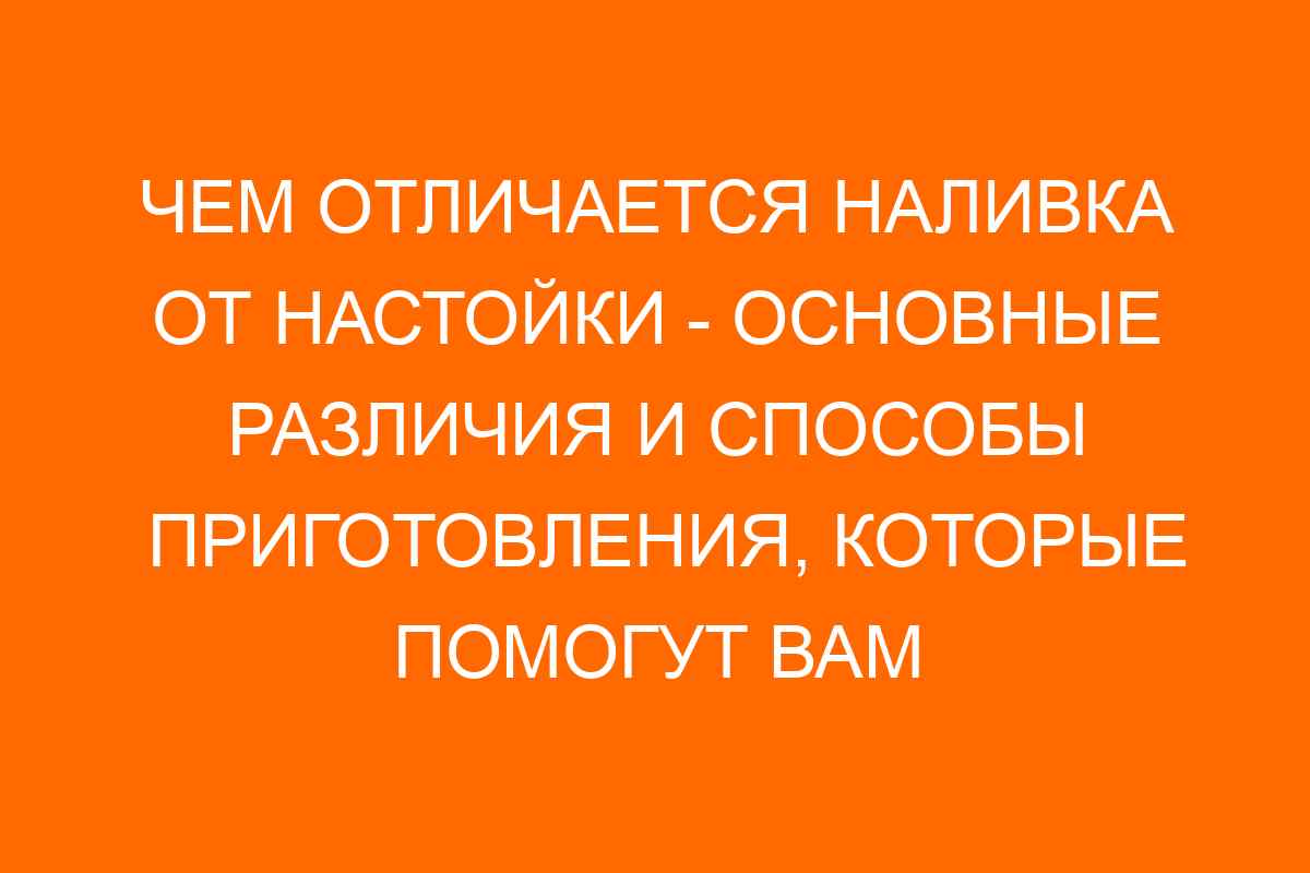 чем отличается наливка от настойки