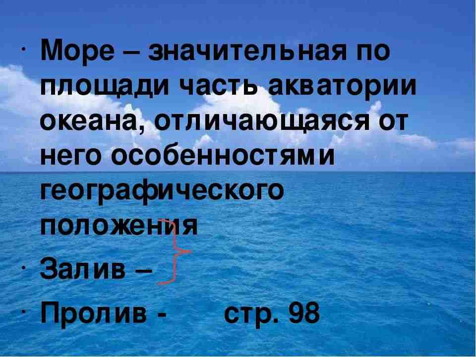 чем отличается океан от моря