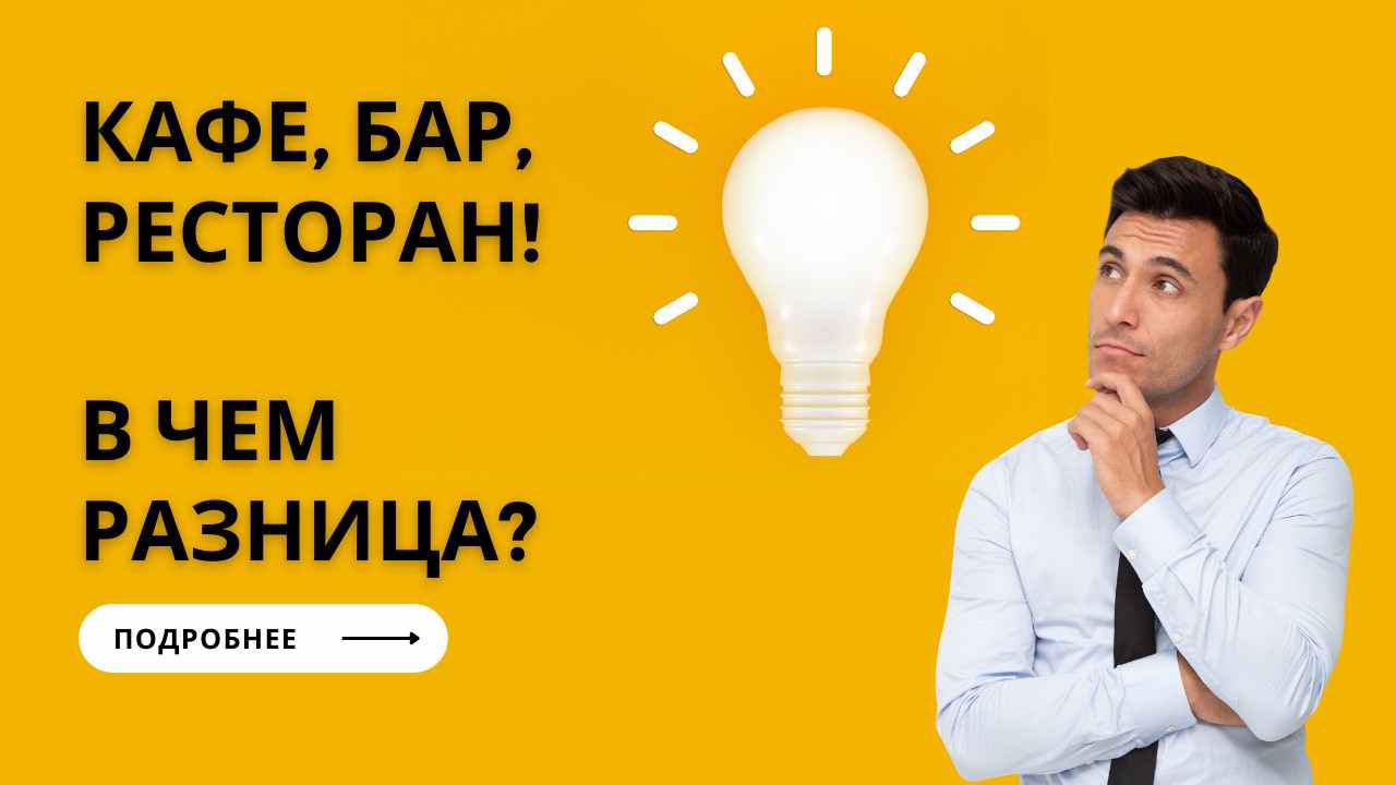 чем отличается ресторан от кафе