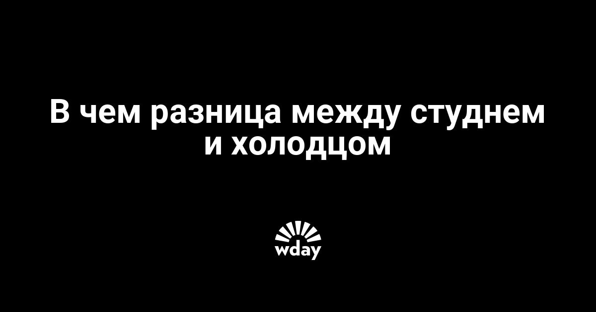 чем отличается студень от холодца