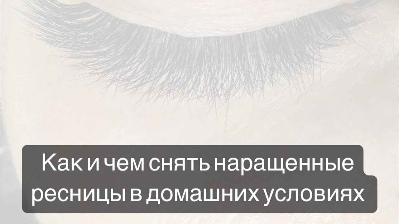 чем снять нарощенные ресницы в домашних условиях