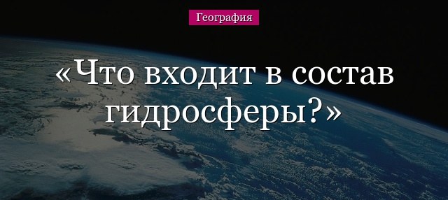 что входит в состав гидросферы