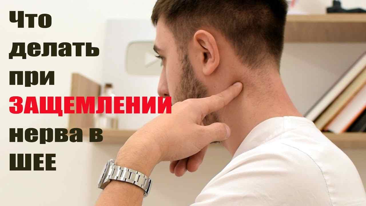 что делать если защемило шею