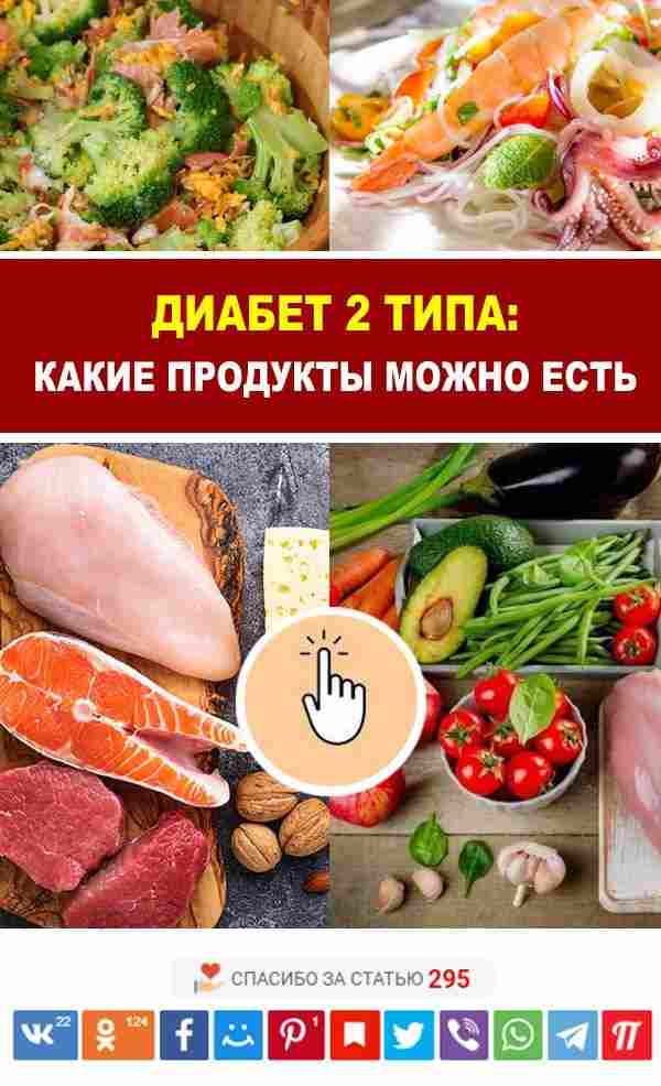 что можно есть при сахарном диабете